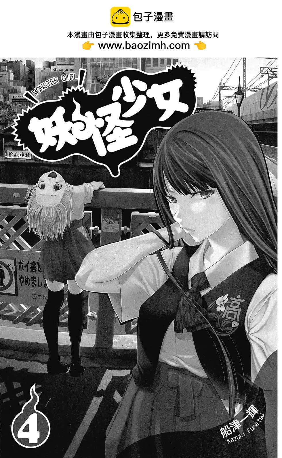 《妖怪少女MONSTER GIRL》第04卷 第2页