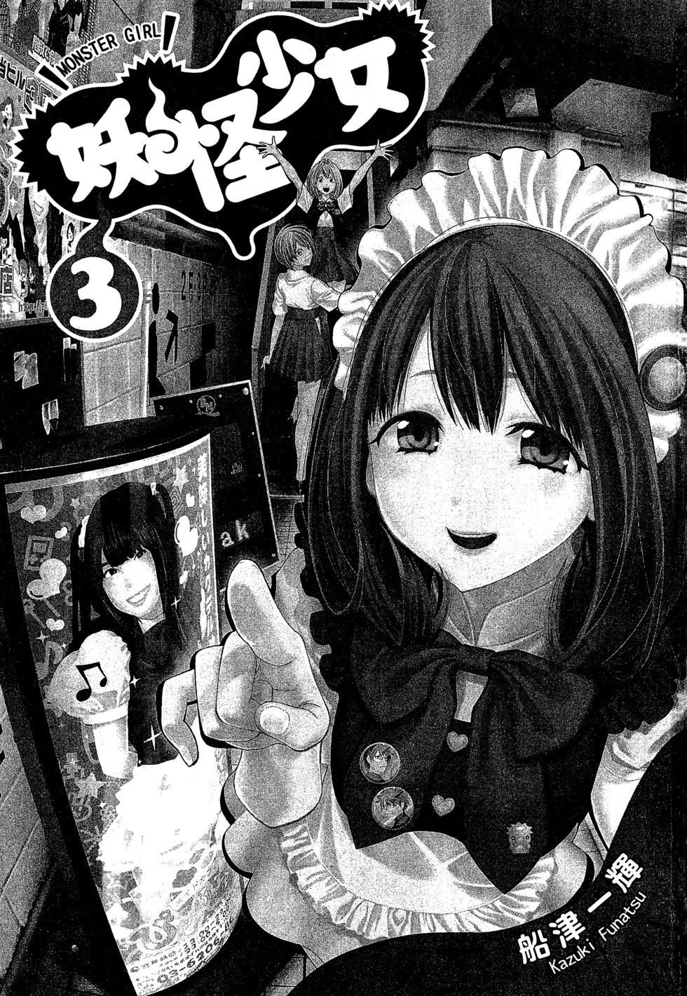 《妖怪少女MONSTER GIRL》第03卷 第4页