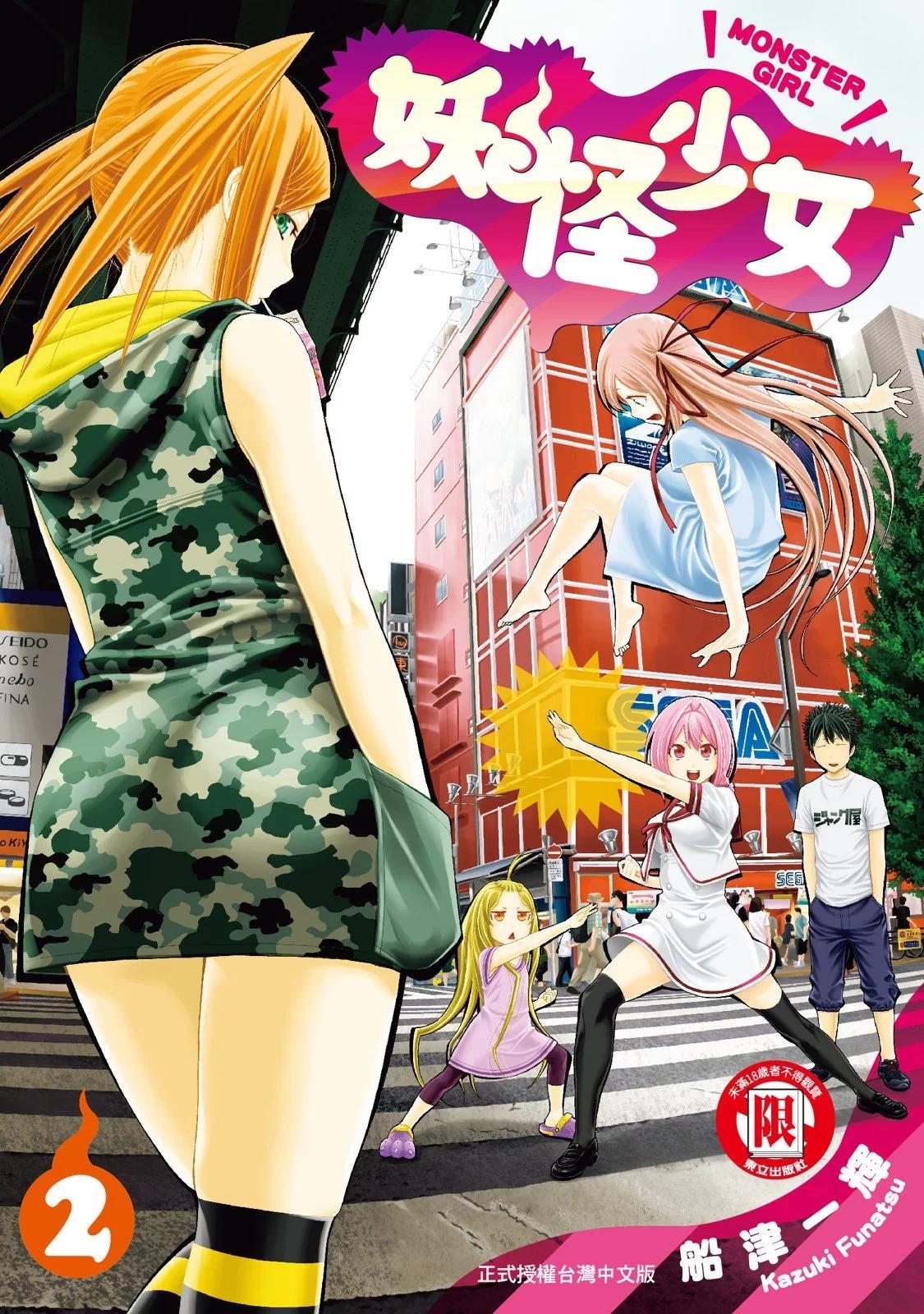 《妖怪少女MONSTER GIRL》第02卷 第1页