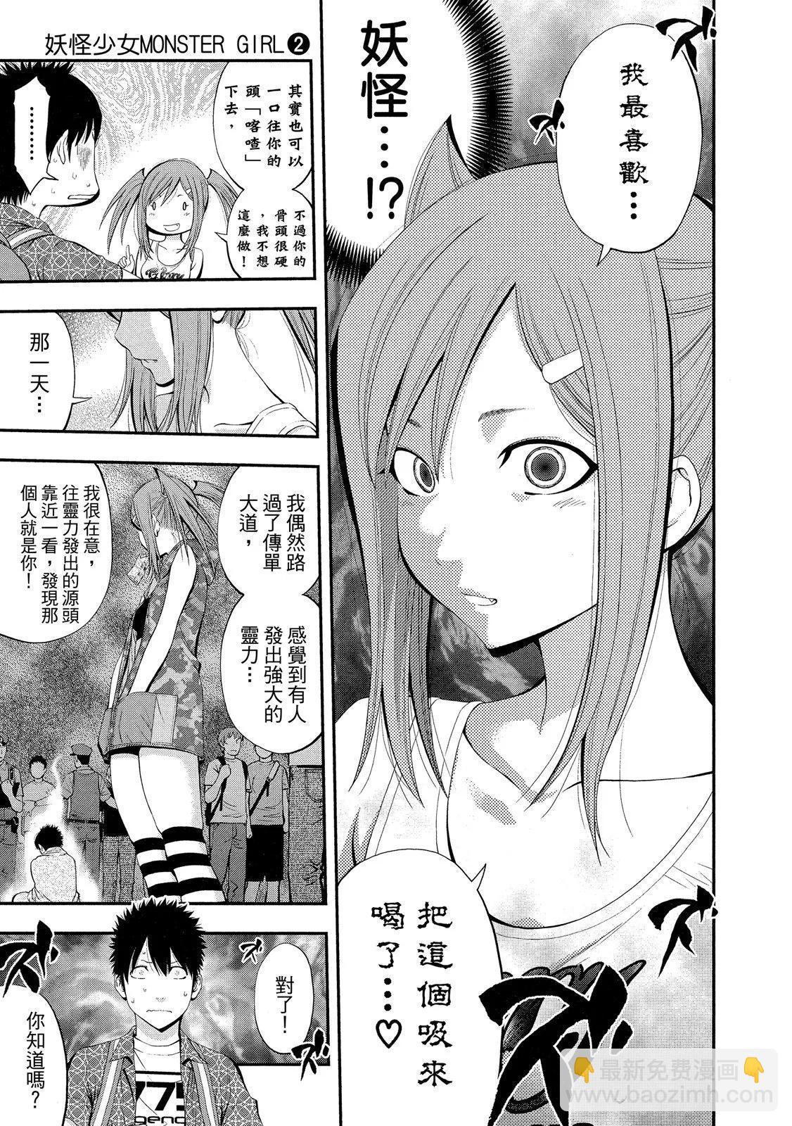 《妖怪少女MONSTER GIRL》第02卷 第35页