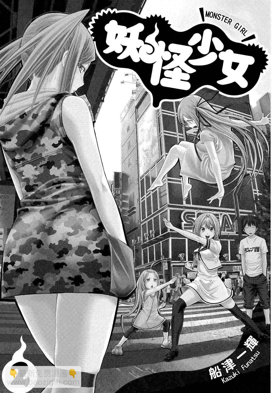 《妖怪少女MONSTER GIRL》第02卷 第3页