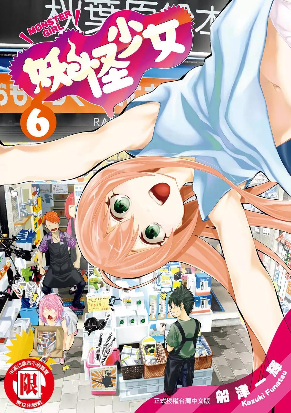 《妖怪少女MONSTER GIRL》第06卷 第1页