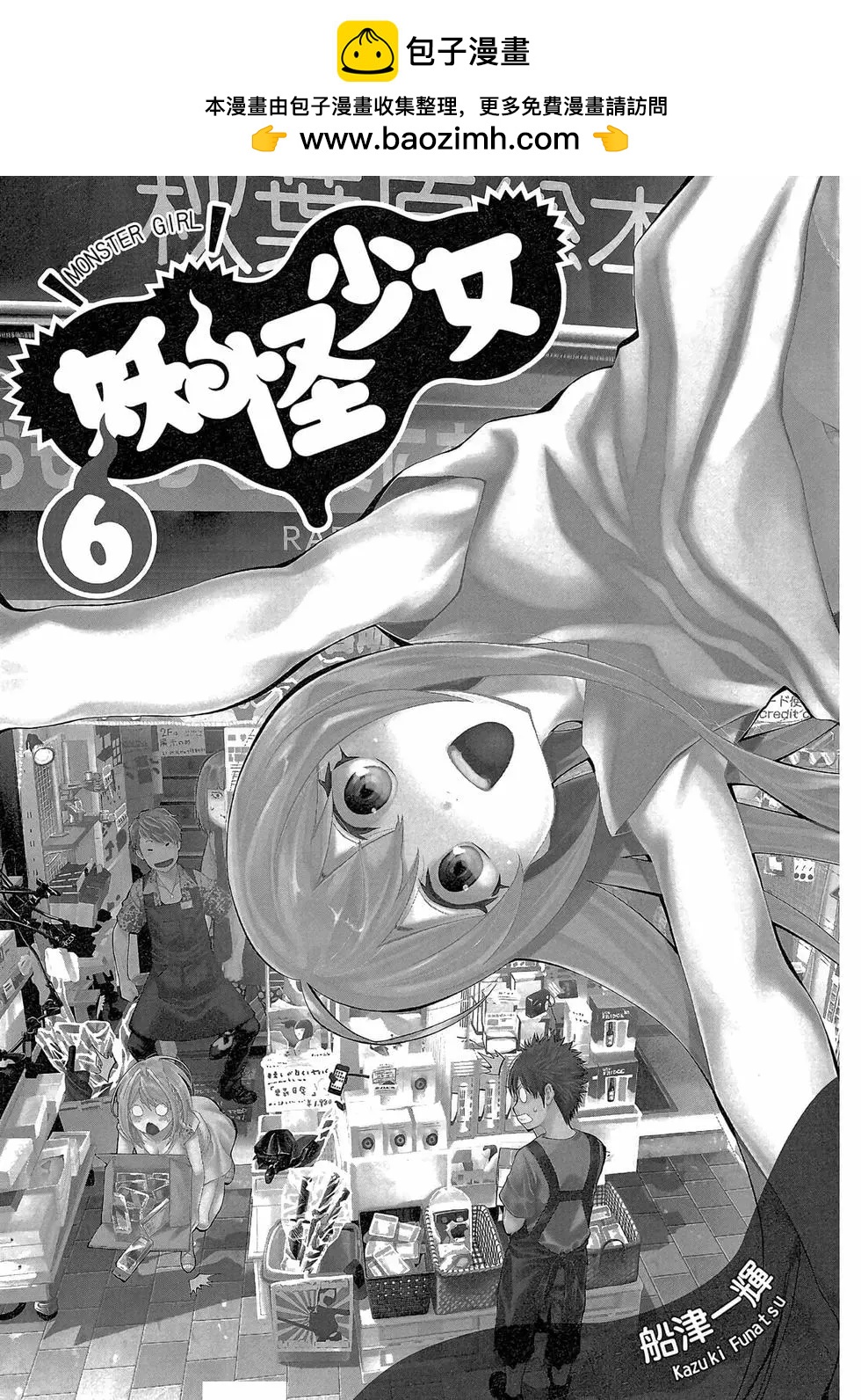 《妖怪少女MONSTER GIRL》第06卷 第2页