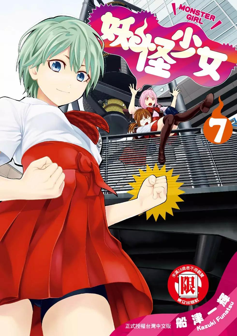 《妖怪少女MONSTER GIRL》第07卷 第1页