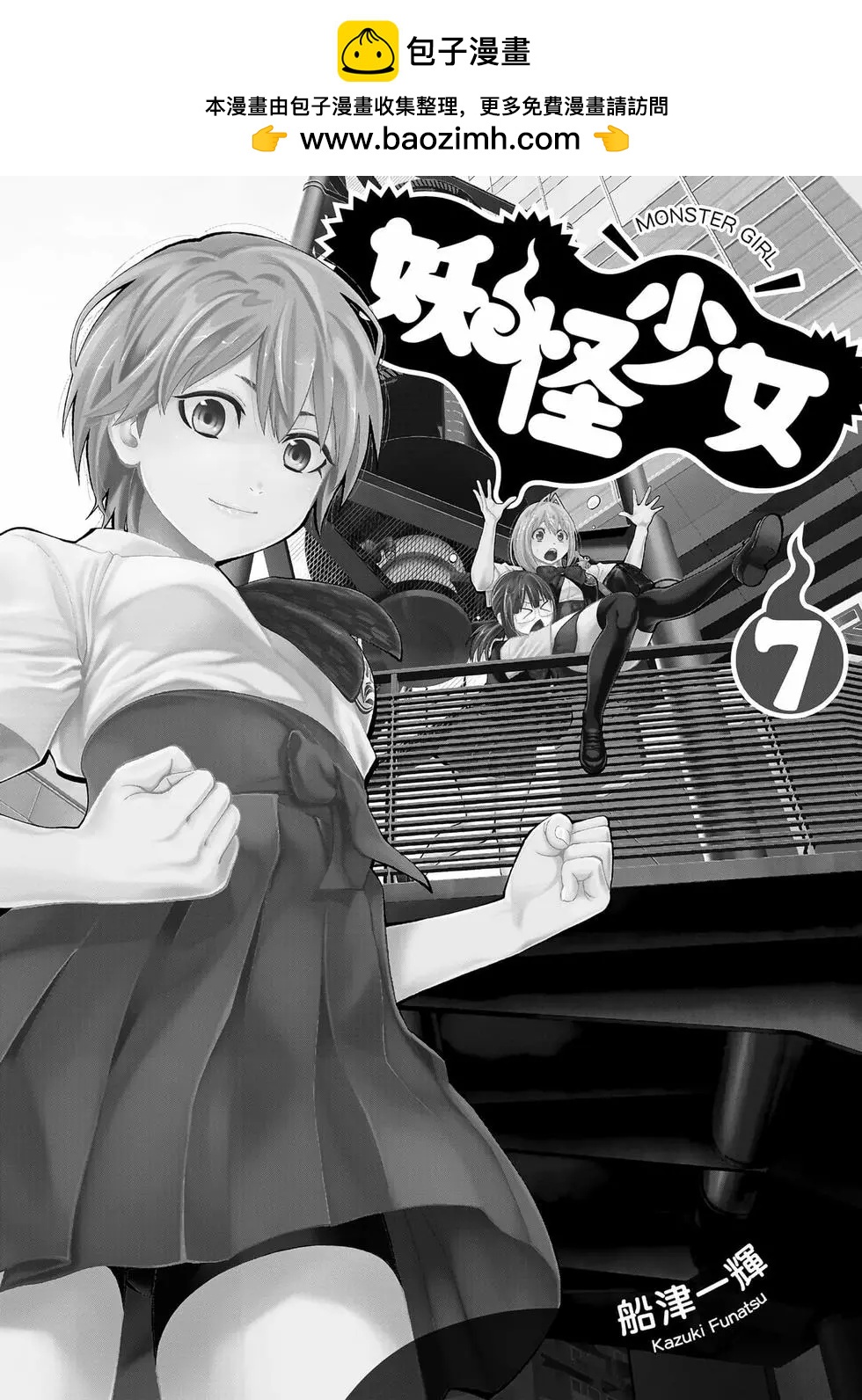 《妖怪少女MONSTER GIRL》第07卷 第2页