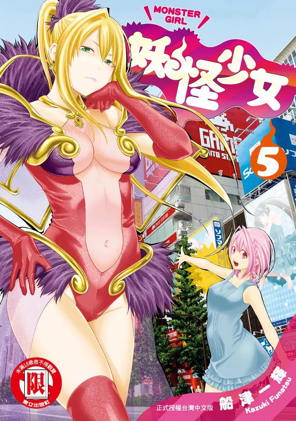 《妖怪少女MONSTER GIRL》第05卷 第1页