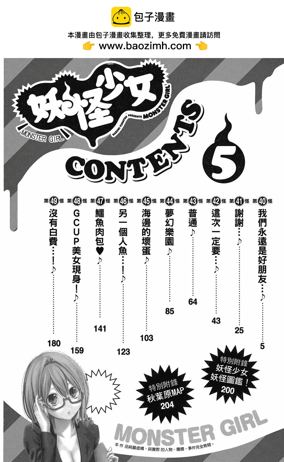 《妖怪少女MONSTER GIRL》第05卷 第5页