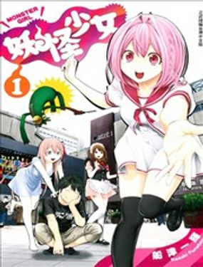 《妖怪少女MONSTER GIRL》漫画封面图 - tl漫画