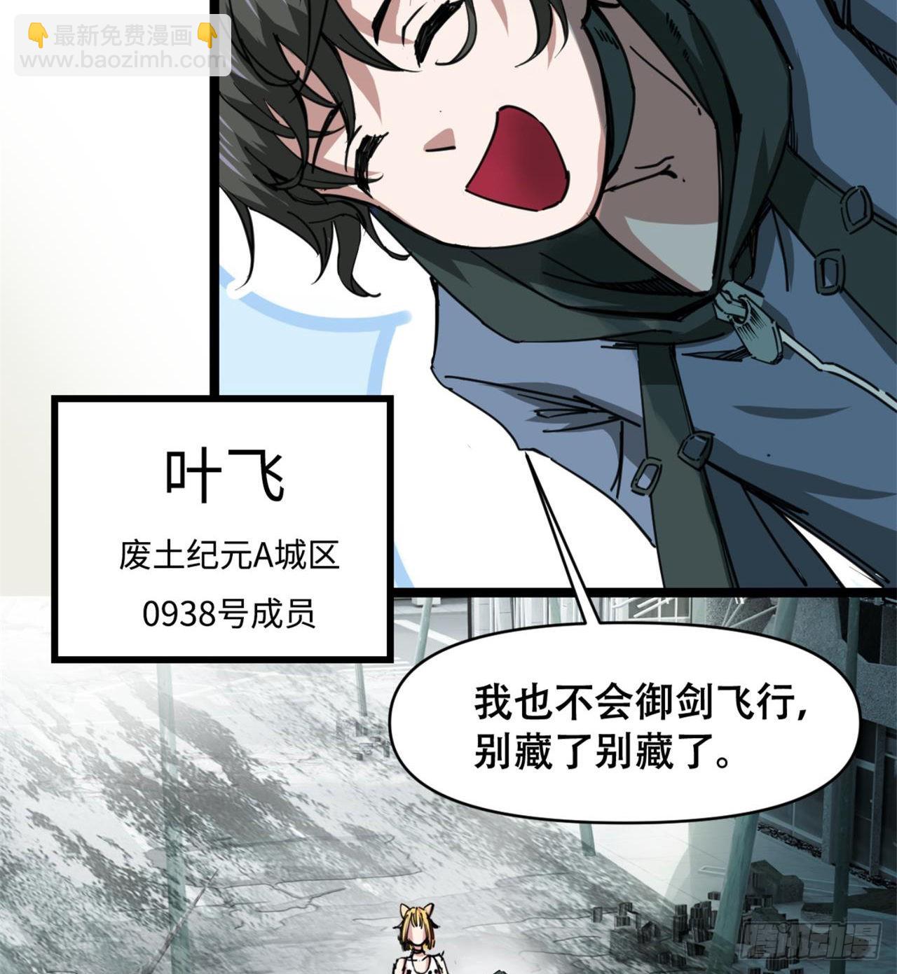 《废土时代我带全家去修仙》人间有人，生生不息 第29页