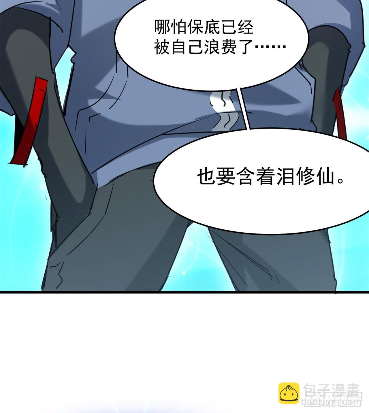 《废土时代我带全家去修仙》含着泪也要修完 第6页