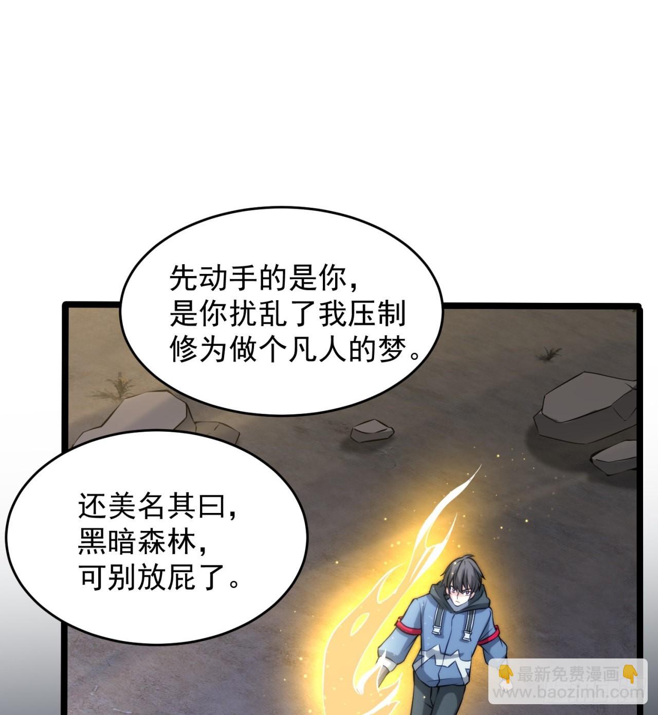 《废土时代我带全家去修仙》黑森林规则？扯淡！ 第48页