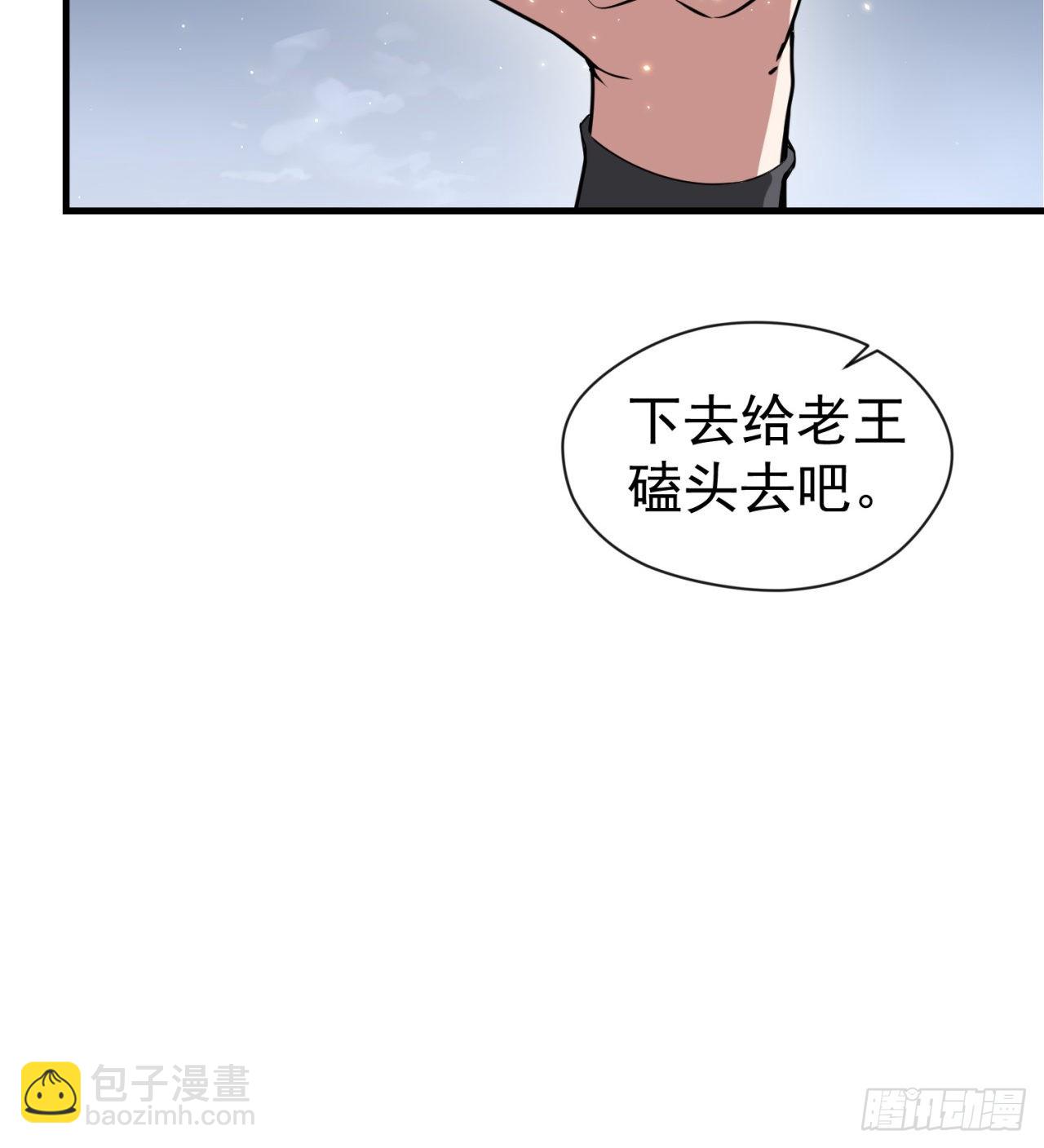 《废土时代我带全家去修仙》去给老王磕头吧！ 第33页
