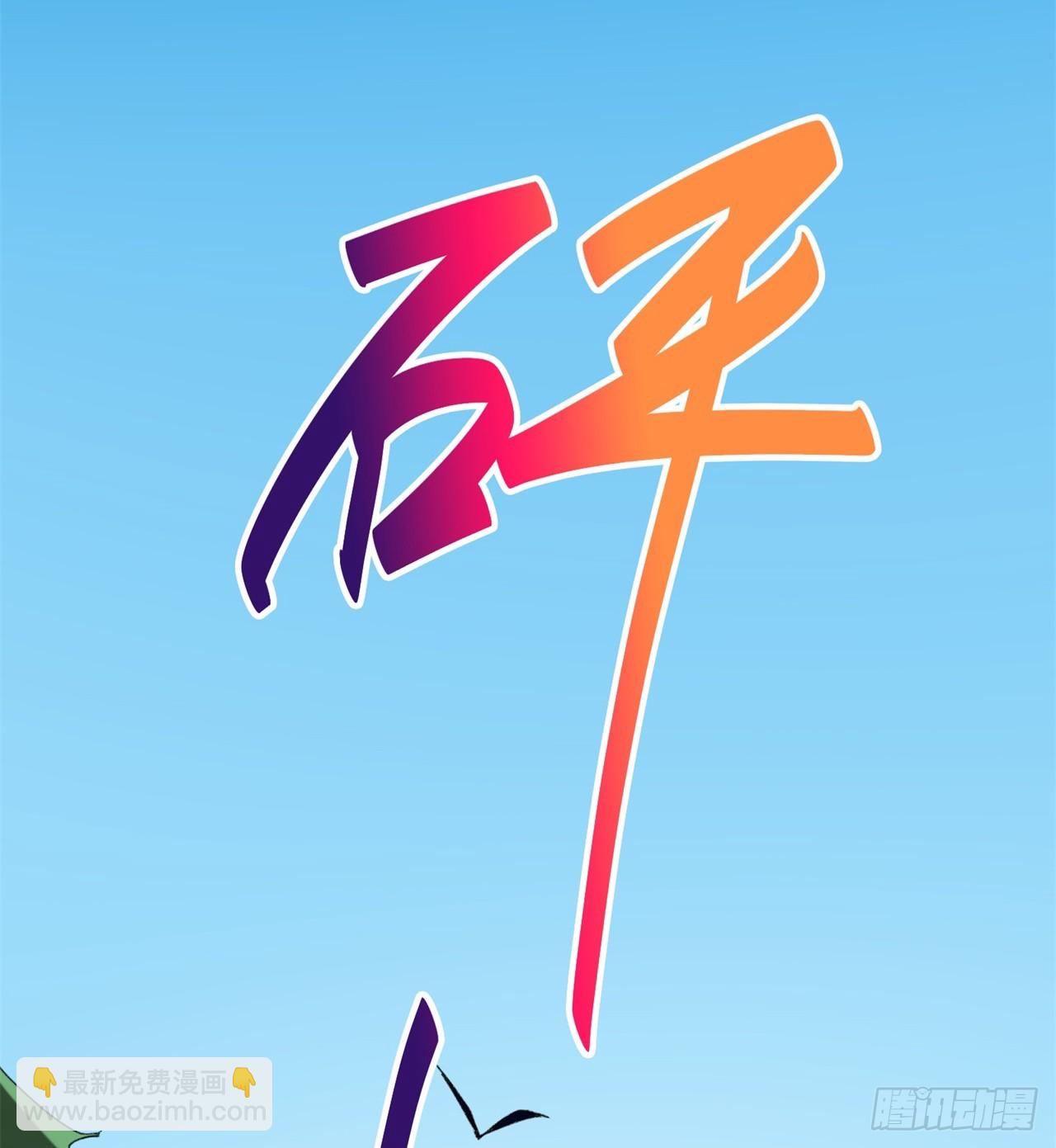 《废土时代我带全家去修仙》被偷袭 第28页