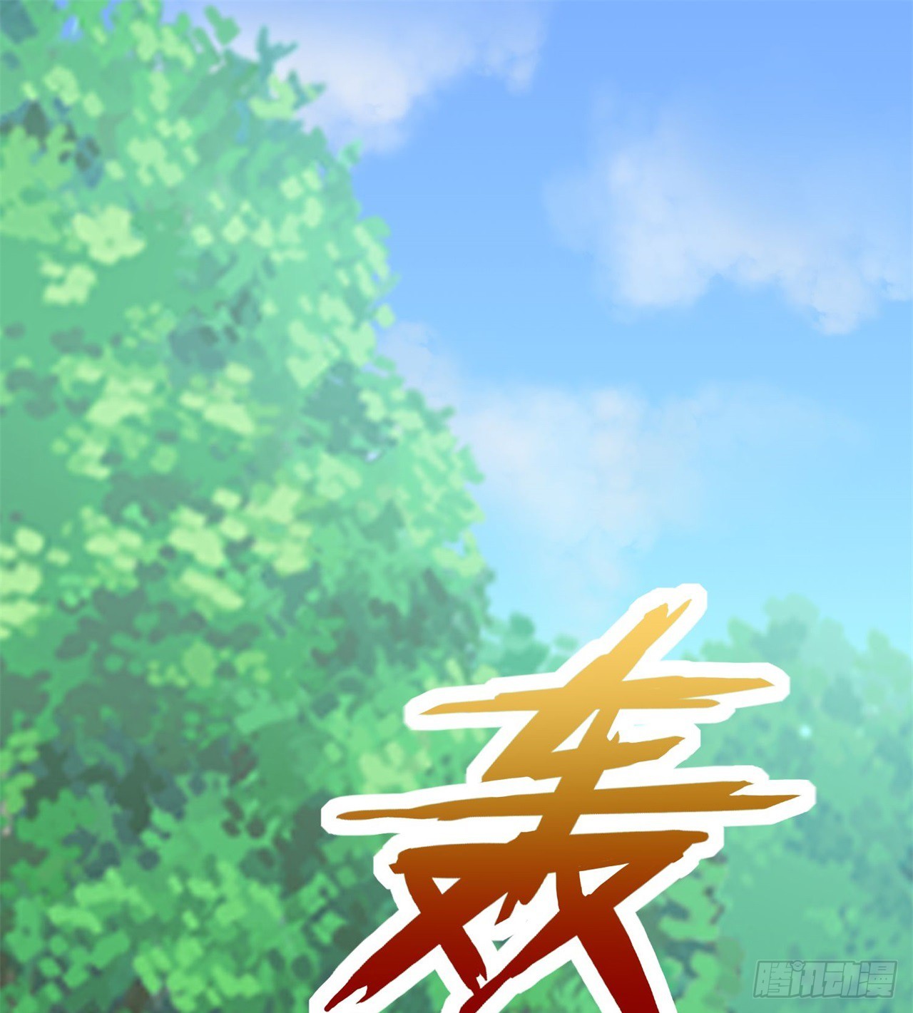 《废土时代我带全家去修仙》纨绔子弟 第3页