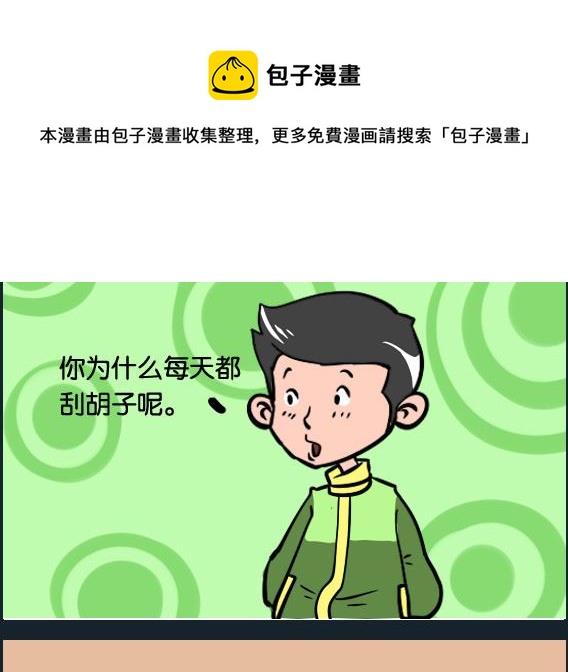 《冒菜小火火2》第003话 刮胡子 第1页