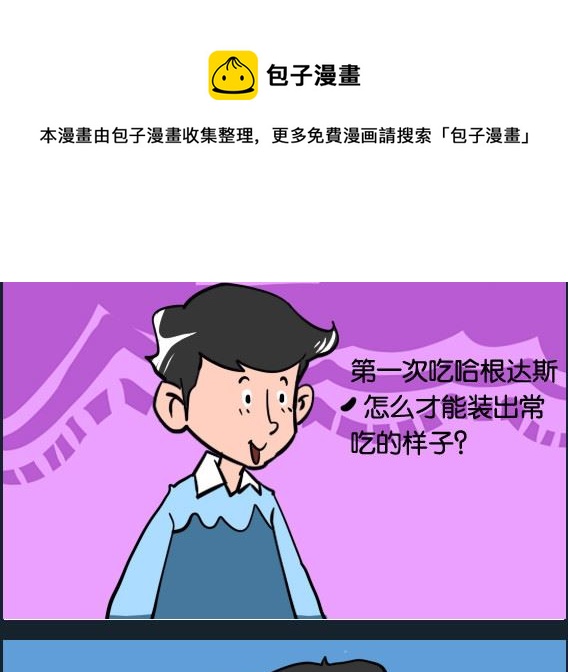 《冒菜小火火2》第006话 哈根达斯 第1页