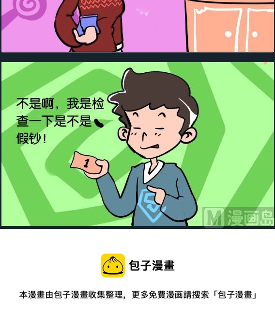 《冒菜小火火2》第025话 假钞 第3页