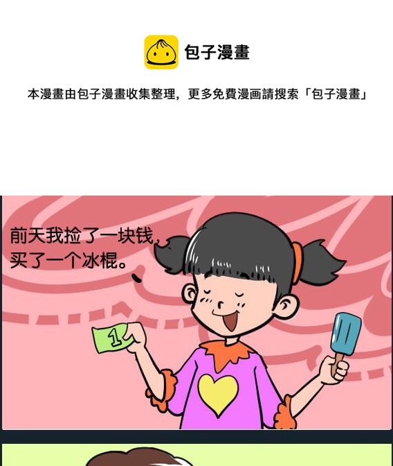 《冒菜小火火2》第026话 捡钱 第1页