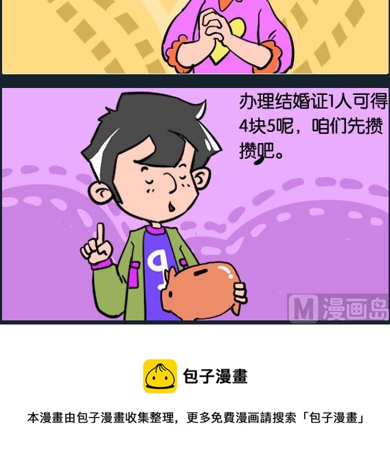 《冒菜小火火2》第031话 结婚 第3页