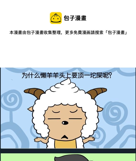 《冒菜小火火2》第043话 懒羊羊 第1页