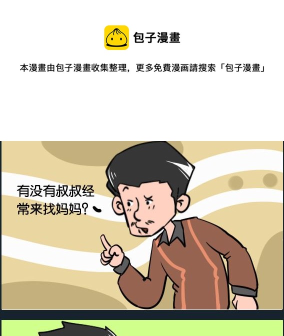 《冒菜小火火2》第041话 快递员 第1页