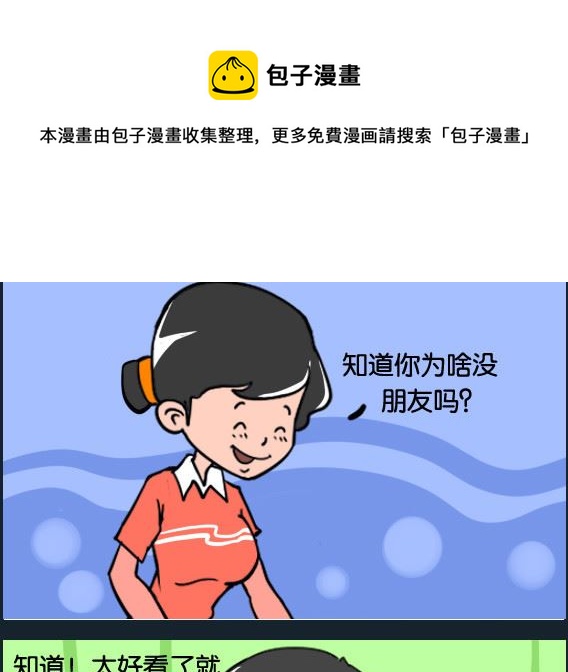 《冒菜小火火2》第061话 没朋友 第1页