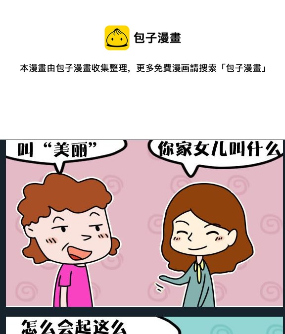 《冒菜小火火2》第067话 名字的好处 第1页