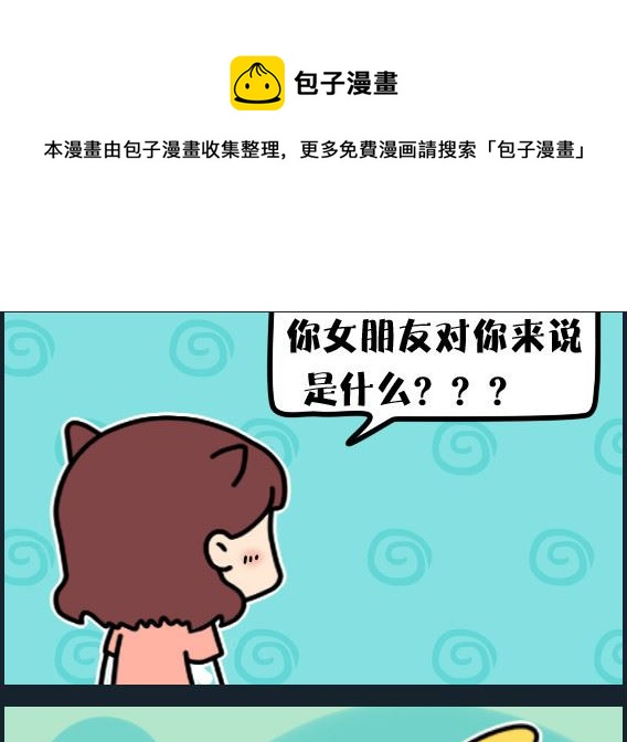 《冒菜小火火2》第077话 女朋友 第1页