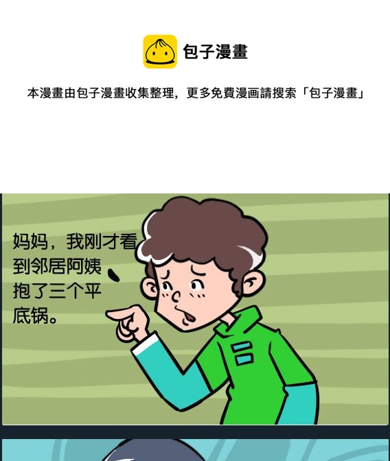 《冒菜小火火2》第083话 平底锅 第1页