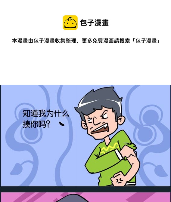 《冒菜小火火2》第086话 欺负小孩 第1页