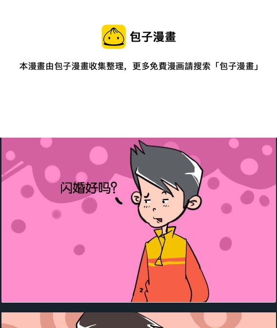 《冒菜小火火2》第100话 闪婚 第1页