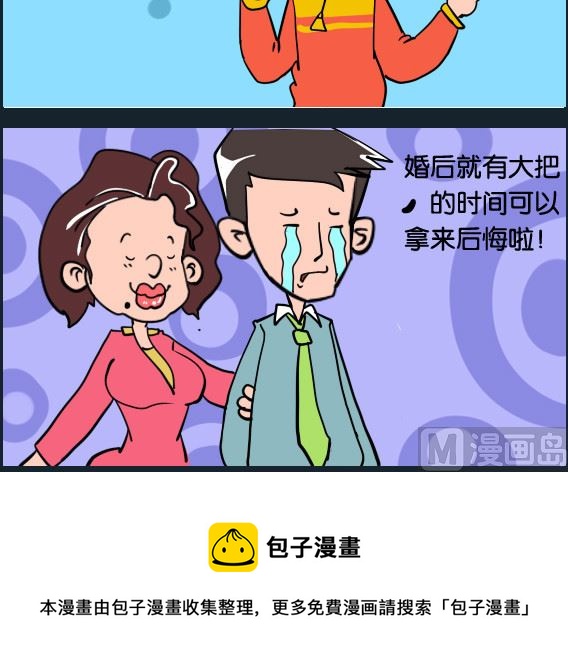 《冒菜小火火2》第100话 闪婚 第3页