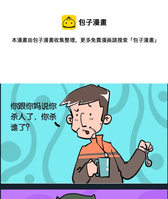 《冒菜小火火2》第098话 杀人 第1页