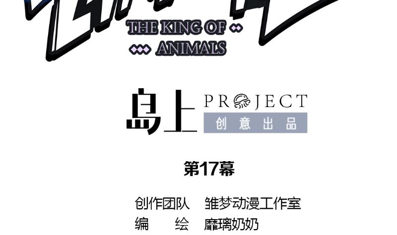 《动物为王》第17话 举报者 第11页