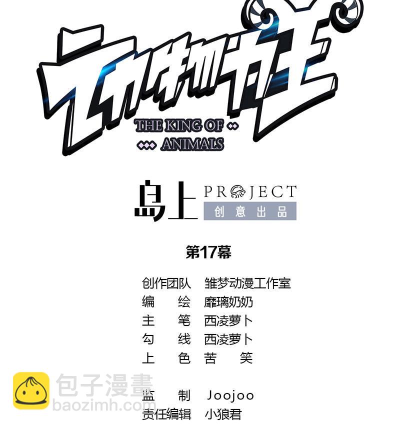 《动物为王》第16话 作弊被发现了？！ 第25页