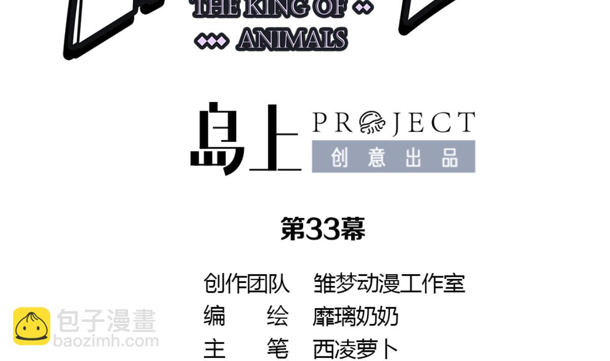 《动物为王》第33话 反将一军 第22页