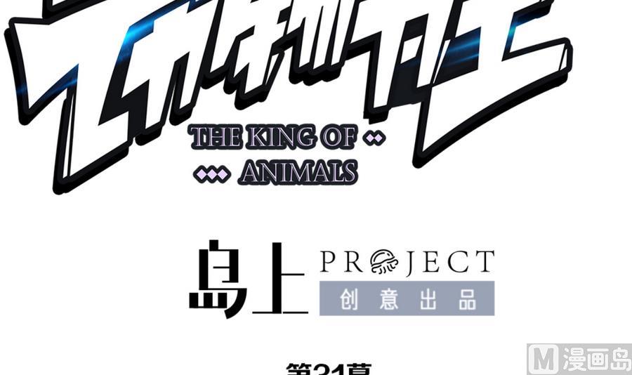 《动物为王》第31话 她的过去 3 第24页