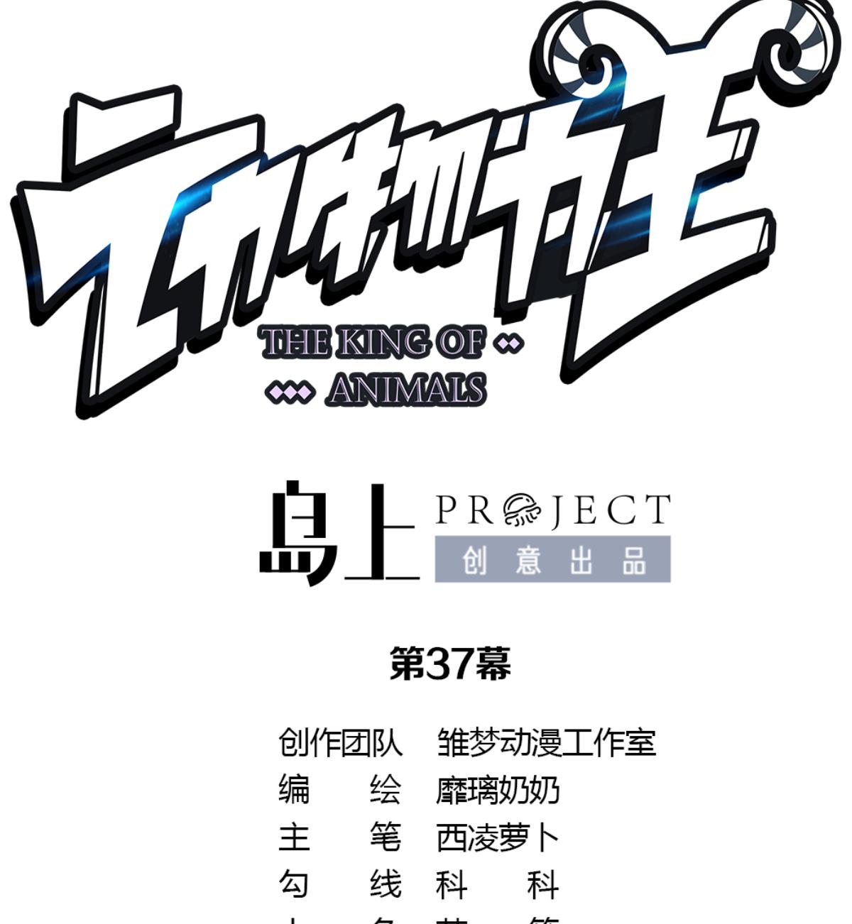 《动物为王》第37话 真面目 第11页