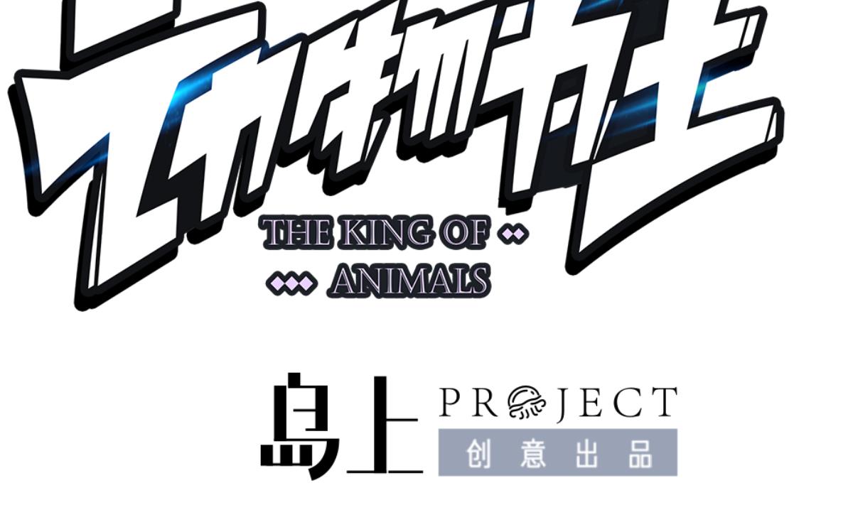 《动物为王》第39话 被发现了 第19页