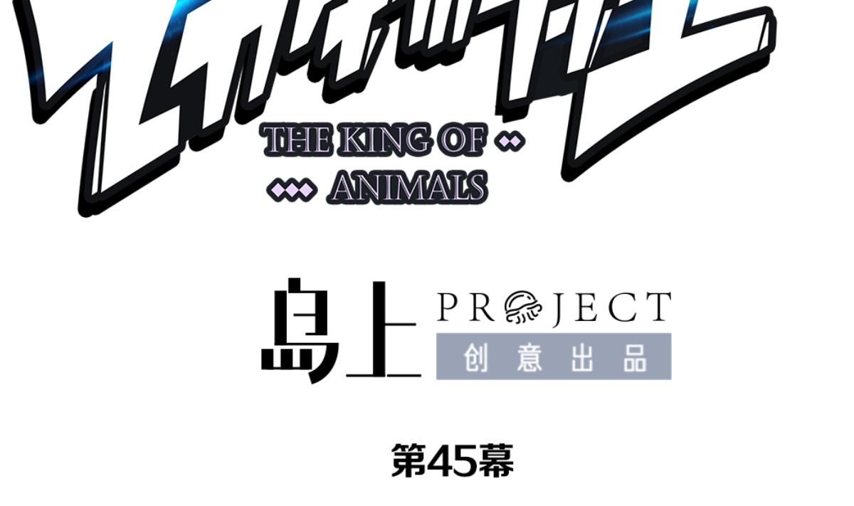 《动物为王》第45话 真国王，假国王 2 第19页
