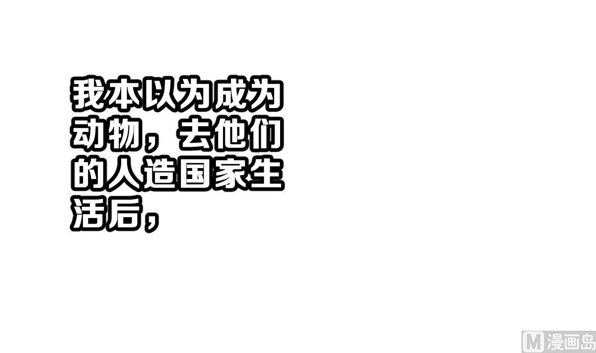 《动物为王》第54话 无尽的噩梦 4 第36页