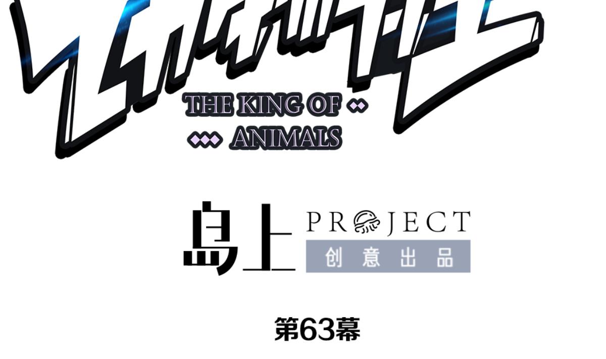 《动物为王》第63话 逃出动物王国 2 第2页