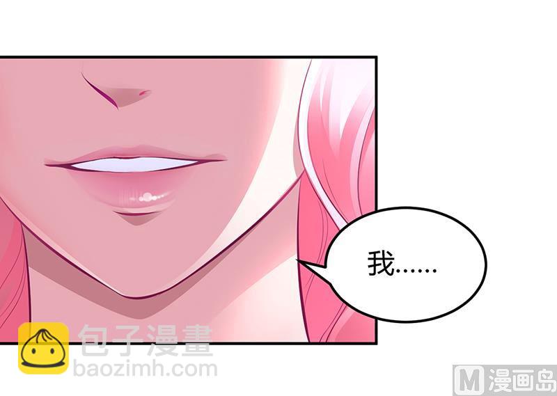 《豪门婚约首席夫人有点狂》第10话 要你对我负责 第36页