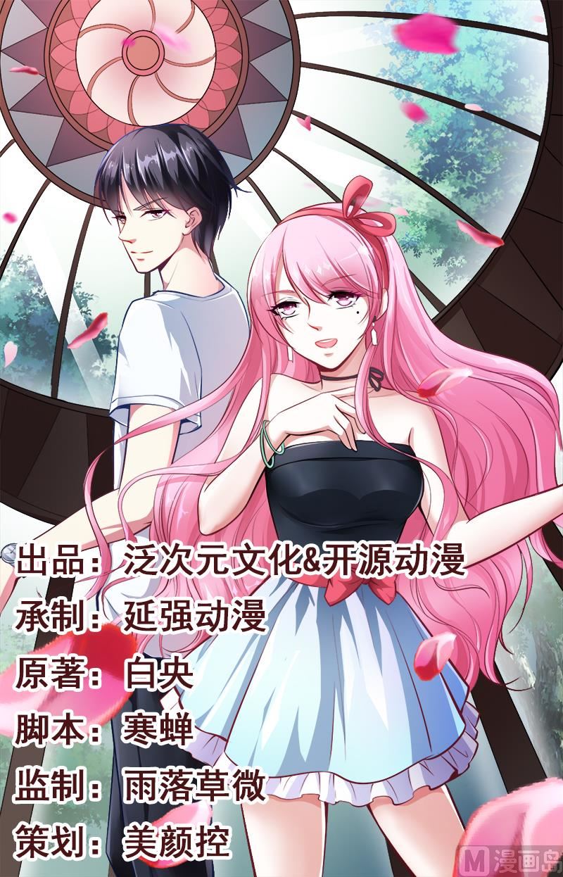 《豪门婚约首席夫人有点狂》第22话 别怕，我来了 第1页