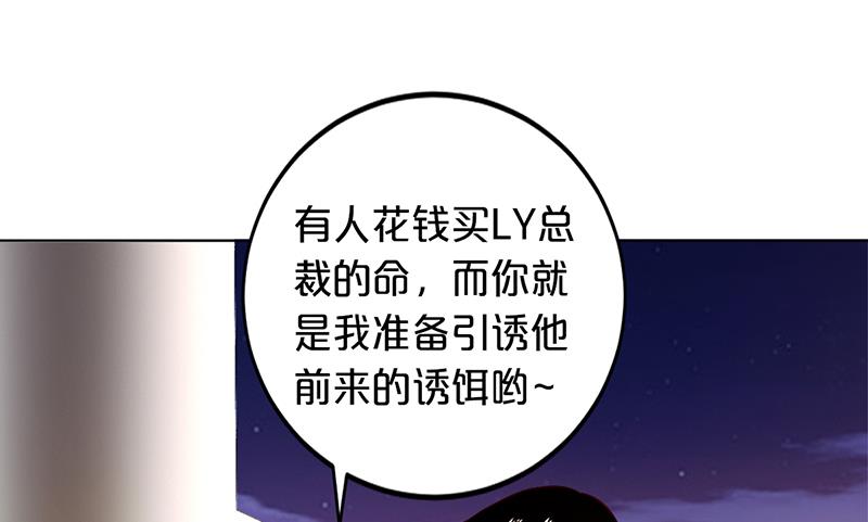 《豪门婚约首席夫人有点狂》第51话 你可是我的诱饵 第18页