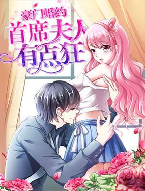 《豪门婚约首席夫人有点狂》漫画封面图 - tl漫画