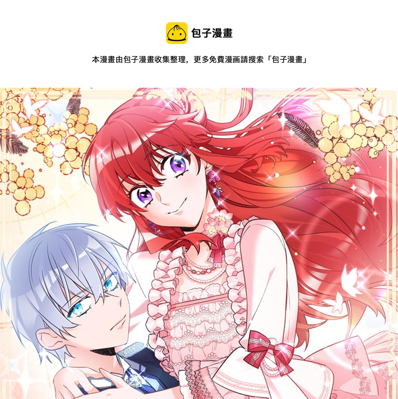 《驯养的小姐》第58话 诅咒 第1页