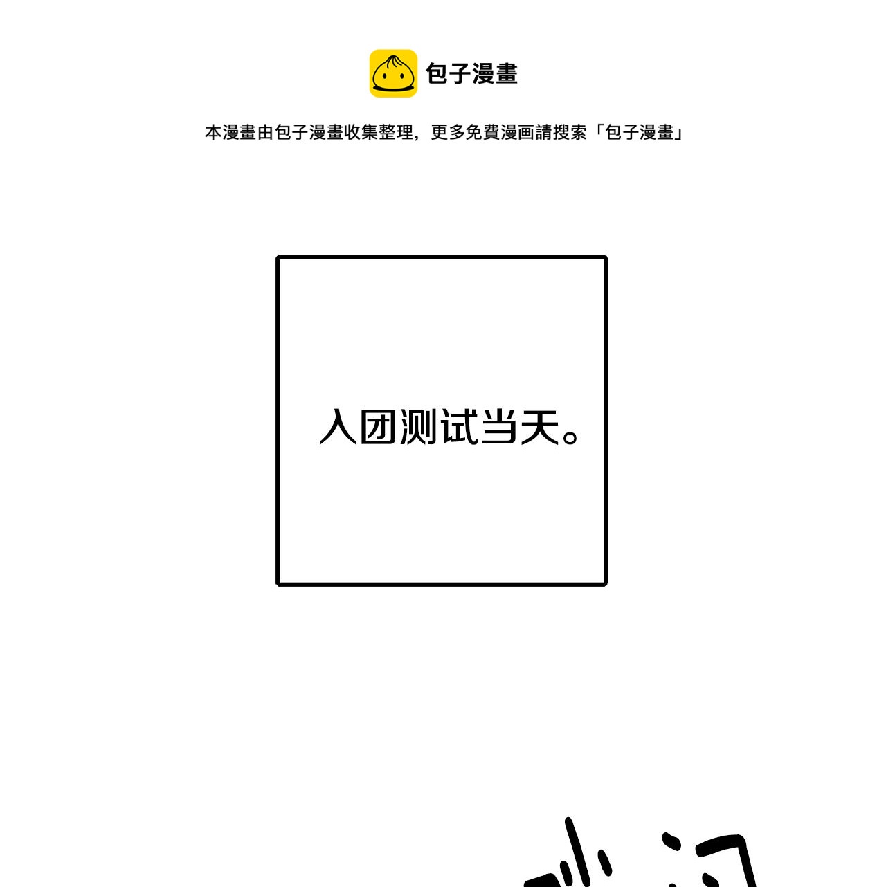 《驯养的小姐》第69话 通过面试 第1页