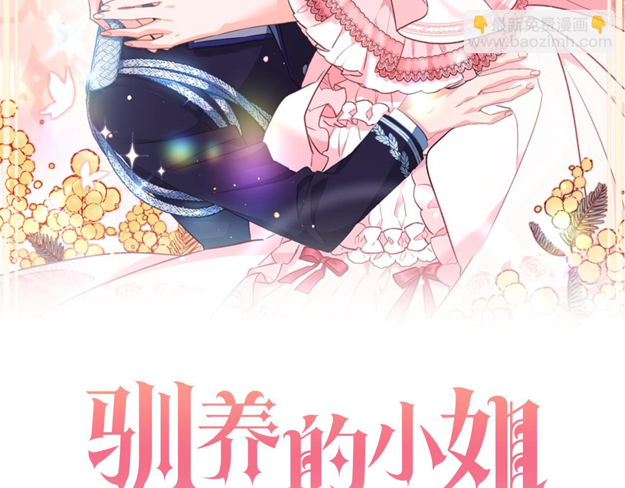 《驯养的小姐》第70话 感谢 第21页