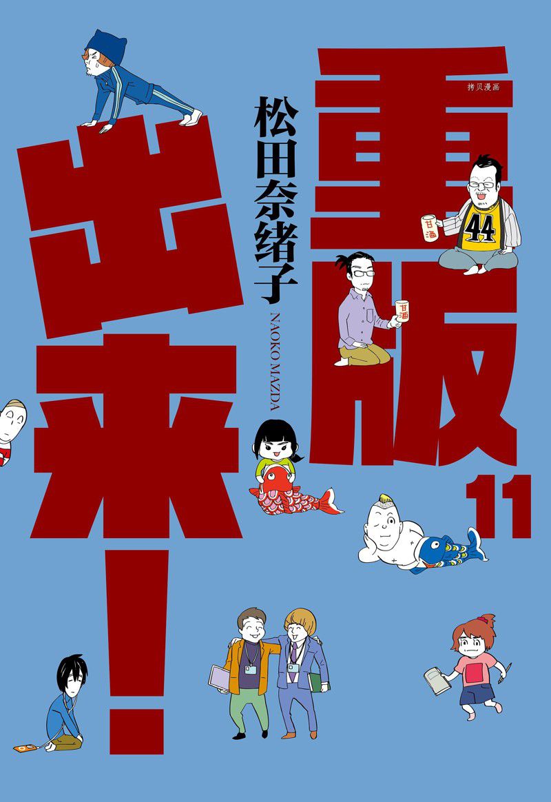 《重版出来！》第60话 第1页